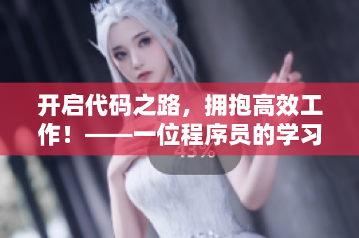 開啟代碼之路，擁抱高效工作！——一位程序員的學習筆記