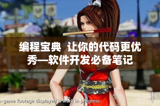 編程寶典  讓你的代碼更優(yōu)秀—軟件開發(fā)必備筆記