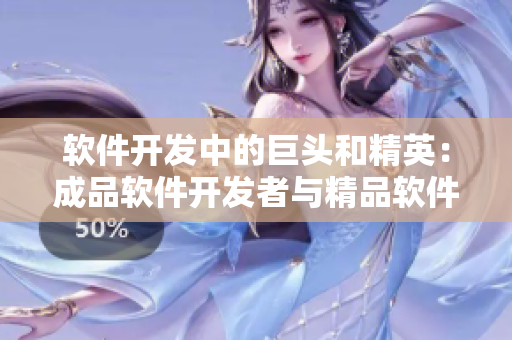 軟件開發(fā)中的巨頭和精英：成品軟件開發(fā)者與精品軟件開發(fā)者的區(qū)別