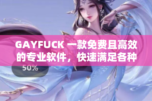 GAYFUCK 一款免費且高效的專業(yè)軟件，快速滿足各種編程需求