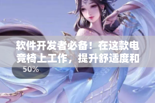 軟件開發(fā)者必備！在這款電競椅上工作，提升舒適度和效率！
