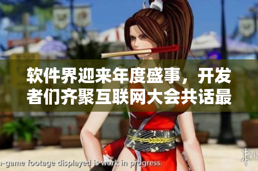 軟件界迎來年度盛事，開發(fā)者們齊聚互聯(lián)網(wǎng)大會共話最新技術(shù)