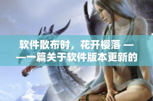 軟件散布時，花開櫻落 ——一篇關于軟件版本更新的文章