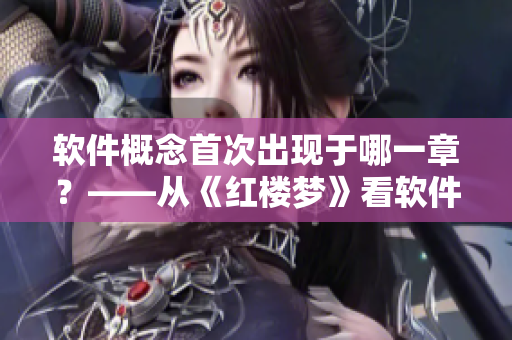 軟件概念首次出現(xiàn)于哪一章？——從《紅樓夢》看軟件原始界面設(shè)計