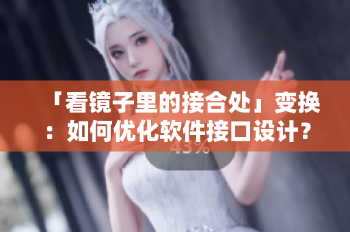 「看鏡子里的接合處」變換：如何優(yōu)化軟件接口設(shè)計(jì)？