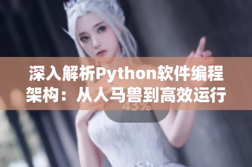 深入解析Python軟件編程架構(gòu)：從人馬獸到高效運(yùn)行