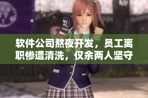 軟件公司熬夜開發(fā)，員工離職慘遭清洗，僅余兩人堅(jiān)守至夜晚