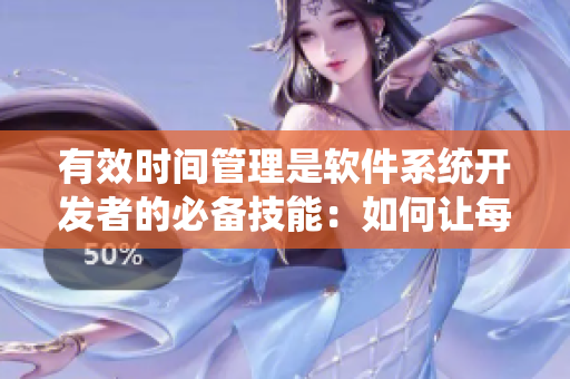 有效時(shí)間管理是軟件系統(tǒng)開發(fā)者的必備技能：如何讓每一天最大化利用