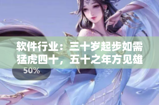 軟件行業(yè)：三十歲起步如需猛虎四十，五十之年方見雄獅氣象