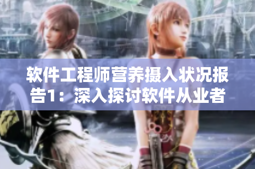 軟件工程師營養(yǎng)攝入狀況報告1：深入探討軟件從業(yè)者的健康問題