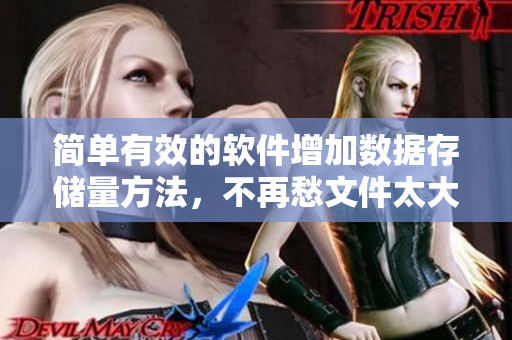 簡單有效的軟件增加數(shù)據(jù)存儲量方法，不再愁文件太大！