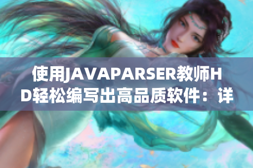 使用JAVAPARSER教師HD輕松編寫出高品質(zhì)軟件：詳解過程與實現(xiàn)方法
