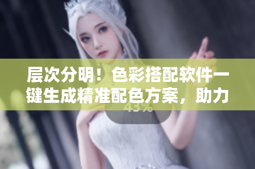 層次分明！色彩搭配軟件一鍵生成精準(zhǔn)配色方案，助力設(shè)計(jì)創(chuàng)作