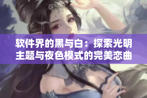 軟件界的黑與白：探索光明主題與夜色模式的完美戀曲