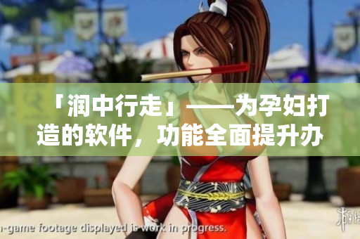 「潤中行走」——為孕婦打造的軟件，功能全面提升辦公效能