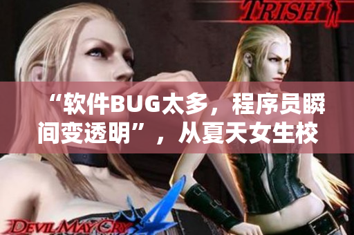 “軟件BUG太多，程序員瞬間變透明”，從夏天女生校服談起。