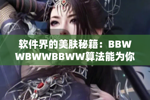 軟件界的美膚秘籍：BBWWBWWBBWW算法能為你的代碼增色不少