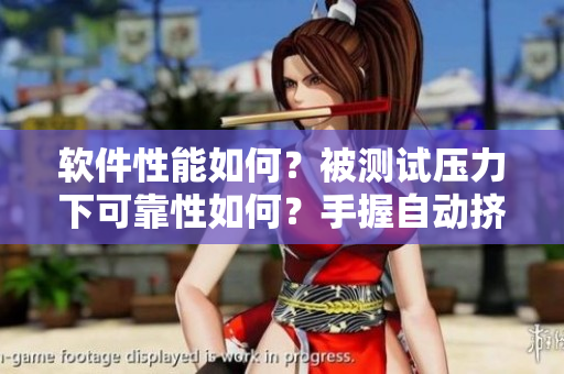 軟件性能如何？被測(cè)試壓力下可靠性如何？手握自動(dòng)擠奶器先行評(píng)估