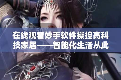 在線觀看妙手軟件操控高科技家居——智能化生活從此開始