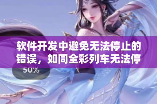 軟件開發(fā)中避免無法停止的錯(cuò)誤，如同全彩列車無法停下的驚險(xiǎn)。