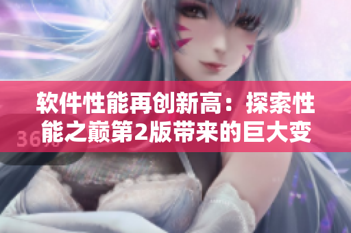 軟件性能再創(chuàng)新高：探索性能之巔第2版帶來的巨大變革