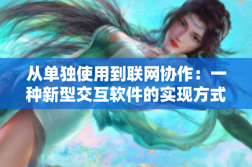 從單獨(dú)使用到聯(lián)網(wǎng)協(xié)作：一種新型交互軟件的實(shí)現(xiàn)方式