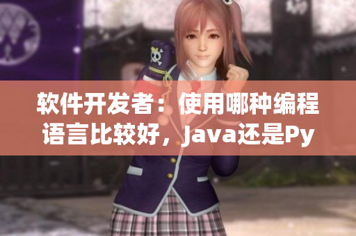 軟件開發(fā)者：使用哪種編程語言比較好，Java還是Python