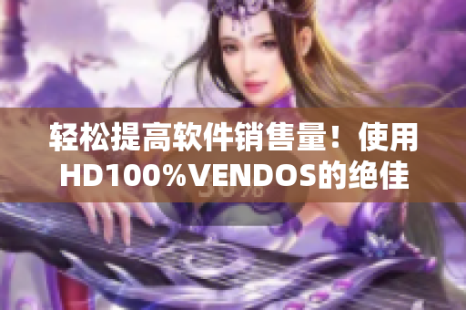 輕松提高軟件銷售量！使用HD100%VENDOS的絕佳方法