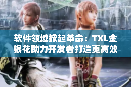 軟件領(lǐng)域掀起革命：TXL金銀花助力開發(fā)者打造更高效應(yīng)用