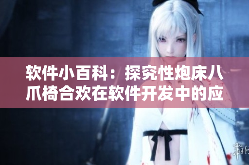 軟件小百科：探究性炮床八爪椅合歡在軟件開發(fā)中的應(yīng)用