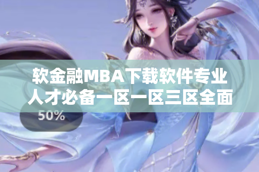軟金融MBA下載軟件專業(yè)人才必備一區(qū)一區(qū)三區(qū)全面講解