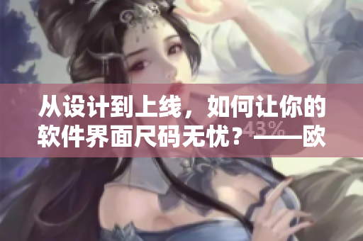 從設(shè)計到上線，如何讓你的軟件界面尺碼無憂？——歐洲尺碼日本尺碼專線
