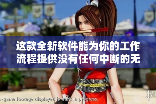 這款全新軟件能為你的工作流程提供沒有任何中斷的無縫連接！