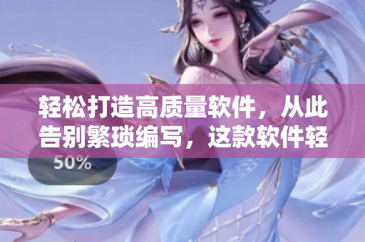 輕松打造高質(zhì)量軟件，從此告別繁瑣編寫，這款軟件輕松實現(xiàn)