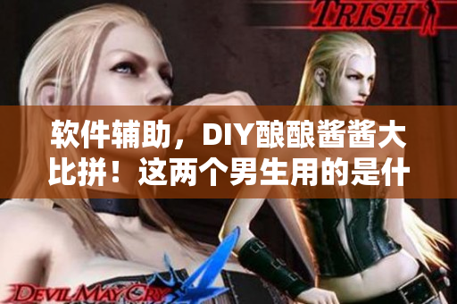 軟件輔助，DIY釀釀醬醬大比拼！這兩個男生用的是什么神器？