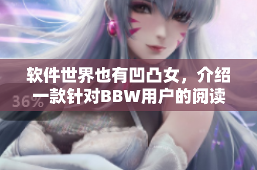 軟件世界也有凹凸女，介紹一款針對(duì)BBW用戶(hù)的閱讀軟件
