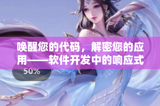 喚醒您的代碼，解密您的應(yīng)用——軟件開發(fā)中的響應(yīng)式設(shè)計(jì)與效率技巧