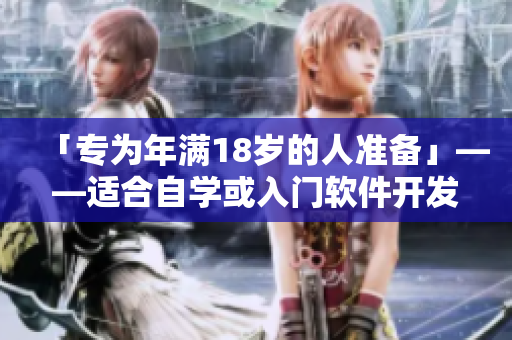 「專為年滿18歲的人準(zhǔn)備」——適合自學(xué)或入門軟件開發(fā)的推薦資源清單