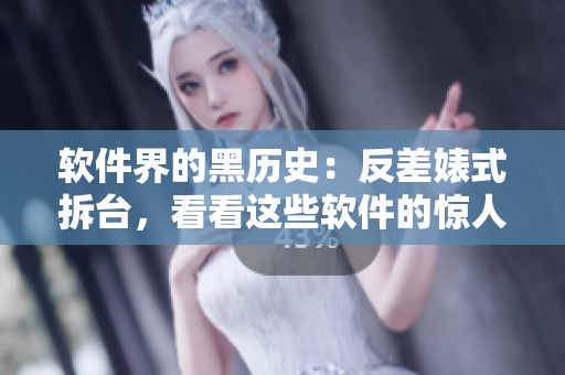軟件界的黑歷史：反差婊式拆臺，看看這些軟件的驚人內(nèi)幕